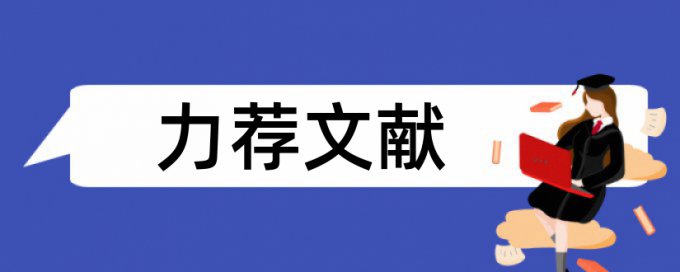 参考文献标注论文范文