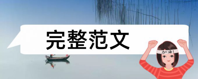 行知课堂查重率要低于多少