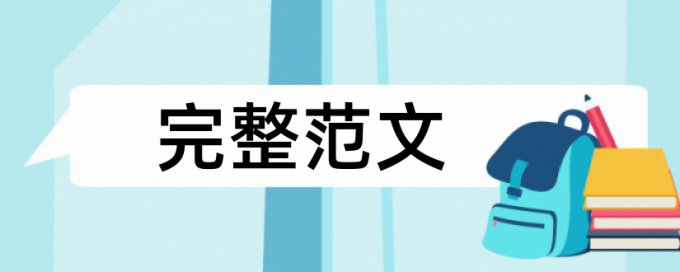 研究生毕业论文如何降低论文查重率步骤是怎样的