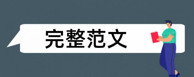 英语自考论文检测标准