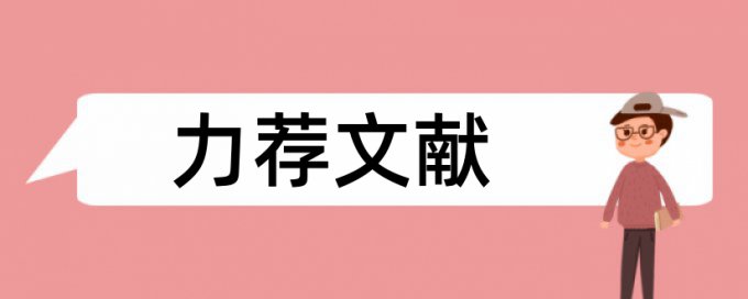 社会责任会计论文范文