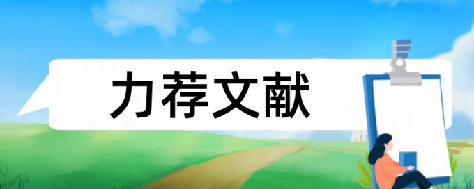 本科毕业论文相似度查重价位