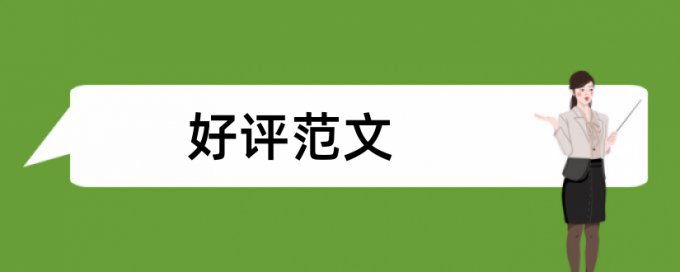 申报助理政工师论文范文