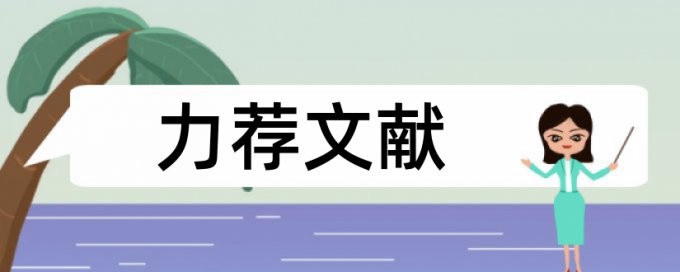 财经学院会计论文范文