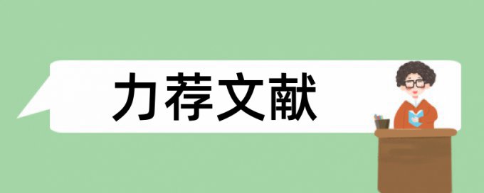 建筑和建筑施工论文范文