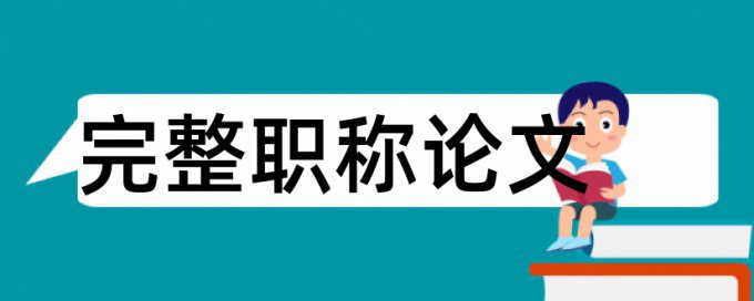 语言学论文范文