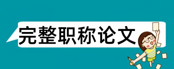 理念论文范文