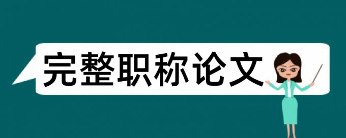 德育教育论文范文