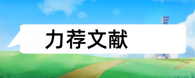 哲学社会科学马克思主义论文范文