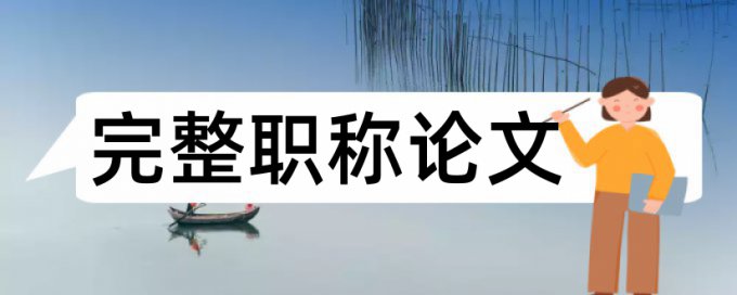 查重率低于20%是什么意思