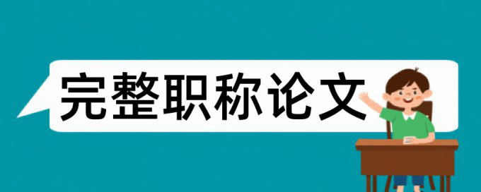 国土资源论文范文