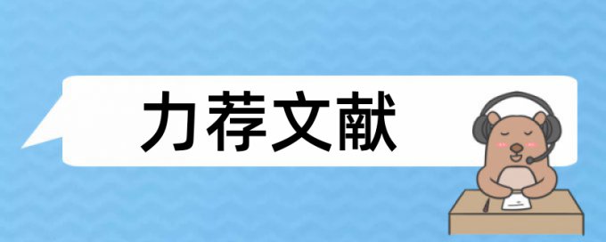 英语毕业论文查重软件收费标准