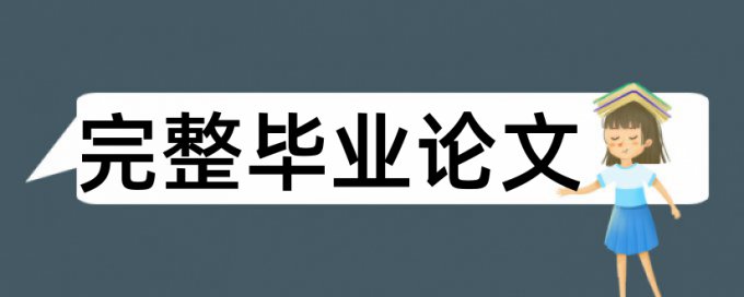 本科论文范文