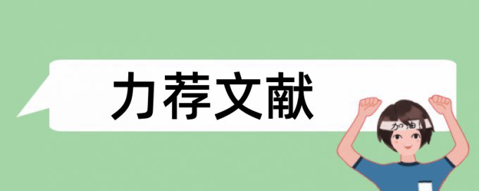 论文刊登论文范文