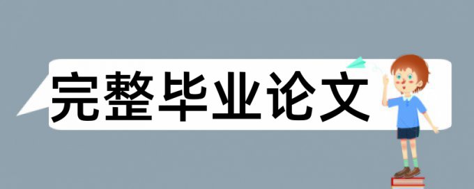 民族大学博士论文重复率