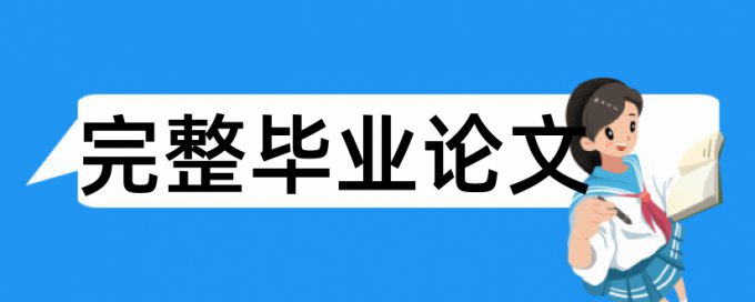 专科学术论文检测软件查重率怎么算的