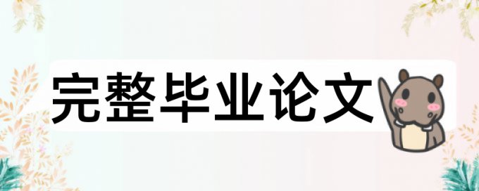 专科学位论文降相似度多少合格