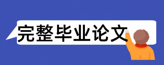 MPA论文降查重复率拼凑的论文查重能过吗