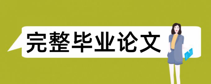 《服装材料与再造》论文范文