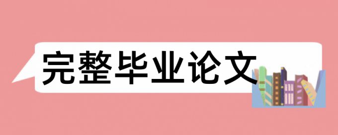 维普研究生期末论文相似度查重