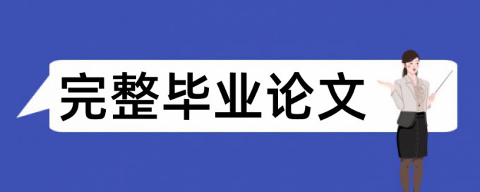 博士毕业论文改查重复率常见问题