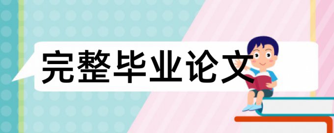 英文学士论文学术不端避免论文查重小窍门