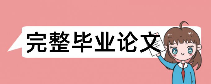 研究生学年论文抄袭率检测使用方法