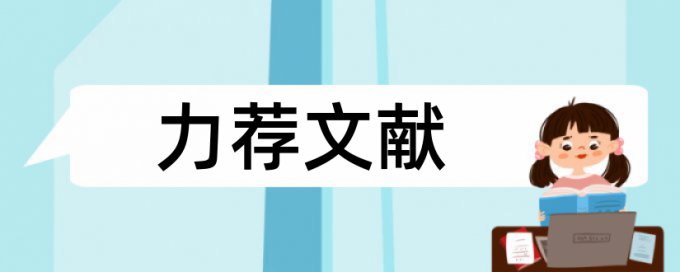 毕业论文评阅论文范文