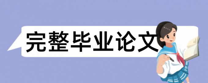 研究生期末论文查重软件是什么