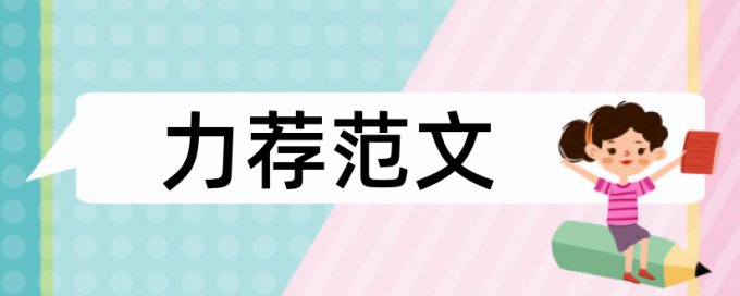 本科财务管理毕业论文范文