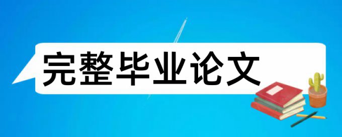 学年论文查重网站多少钱一次