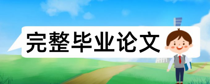 期末论文查重率是怎么查的