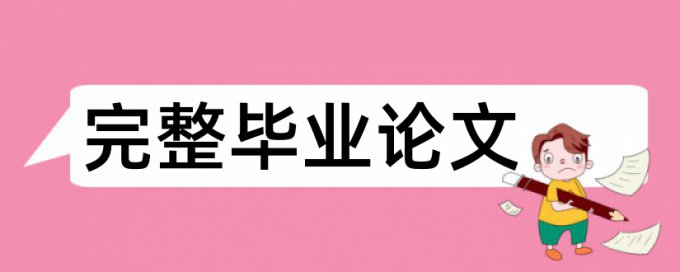 硕士学士论文抄袭率原理规则详细介绍