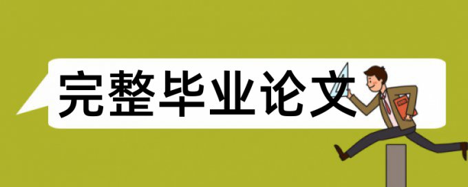 在线CrossCheck电大学位论文查重免费