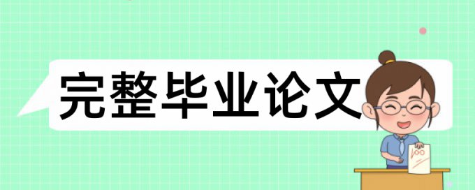 硕士期末论文如何降低论文查重率多少钱一次