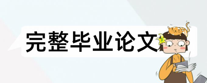 查重的和答辩稿不一样