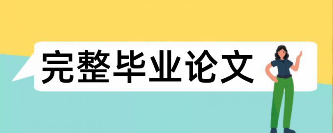 研究生学术论文降相似度入口