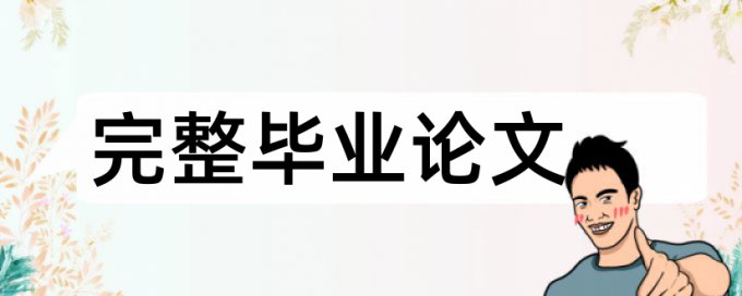 电大期末论文学术不端需要多久