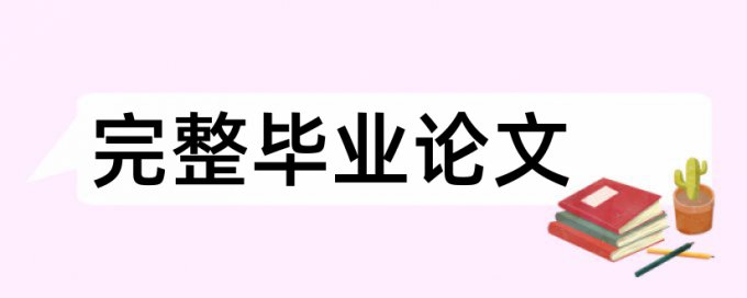 安徽省安庆市教师高级职称论文相似度要求