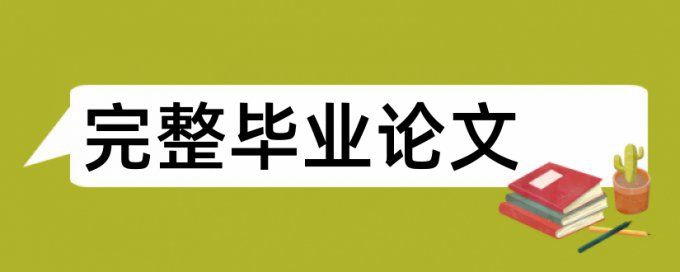 Turnitin硕士论文查重复率