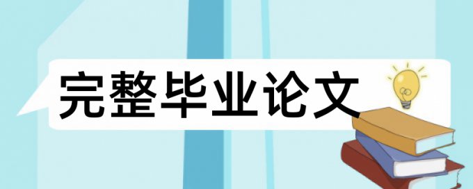 知网小分解和定稿谁的查重率高