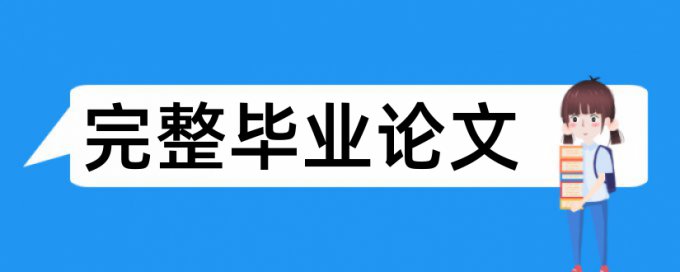 南昌大学外院毕业论文查重