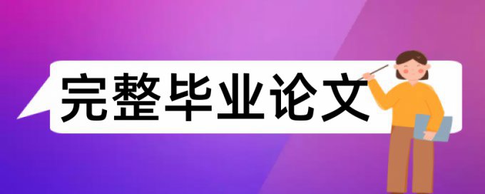 研究生毕业论文降重复率规则和原理详细介绍