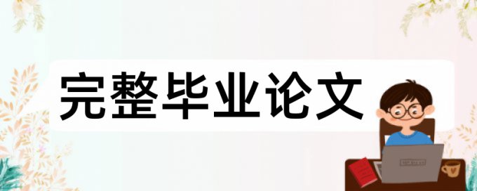 专科学术论文相似度检测需要多久