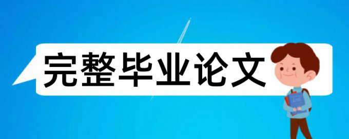 英语学士论文检测相似度一次多少钱