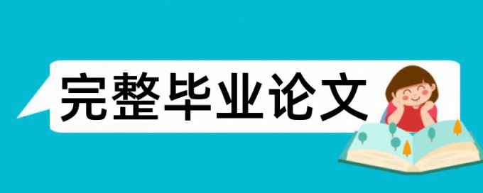 硕士学位论文抄袭率免费检测规则算法和原理详细介绍