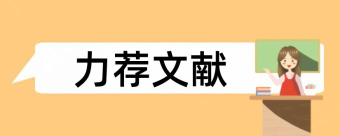 社会责任论文范文