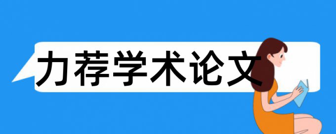 市政园林论文范文