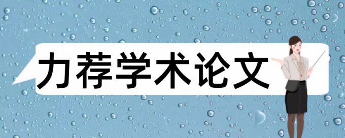 室内设计研究生论文范文