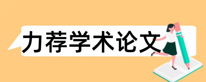 话语权和政党制度论文范文